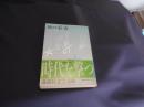 白痴　青鬼の褌を洗う女 　講談社文芸文庫