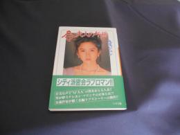 令夫人の午後 ＜リイド文庫 エンターテイメントシリーズ＞