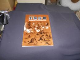 戦後開拓秘話　火薬抜根　森林原野開墾の救世主「火薬の虫」寺崎清治氏の戦後