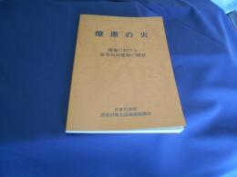 燎原の火　現地における原発反対運動の概要