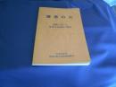 燎原の火　現地における原発反対運動の概要