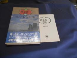 植草甚一スクラップブック34　アンクルJの雑学百科