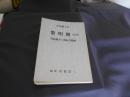 伊達郷土史　黎明期　改訂版　戊辰戦争と開拓苦闘編