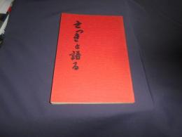 サツキ（さつき）と語る : サツキを育てサツキに育てられ