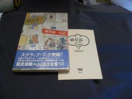 植草甚一日記 (植草甚一スクラップ・ブック・39)