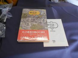 ニュー・ロックの真実の世界 (植草甚一スクラップ・ブック・21)