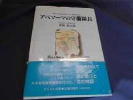 アベマーマの守備隊長