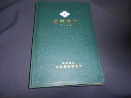 営業案内　昭和三年　住友電線製造所