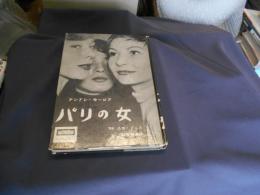パリの女