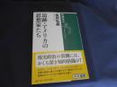 追跡・アメリカの思想家たち 　新潮選書