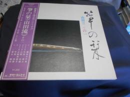 箏の栞　（山田流）その一　LPレコード　MN　3030