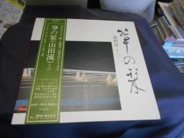箏の栞　（山田流）その二　LPレコード　MN　3031