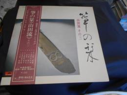 箏の栞　（山田流）その三　LPレコード　MN　3032