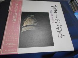 箏の栞　（山田流）その六　LPレコード　MN　3038