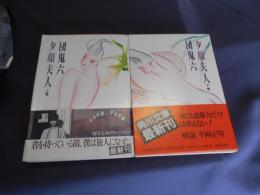 夕顔夫人 上・下　2冊揃　 角川文庫