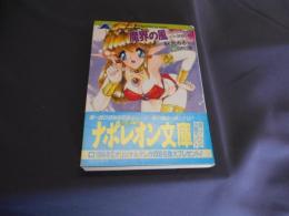魔界の風 : マジカル学園☆大混戦! ＜フランス書院ナポレオン文庫＞