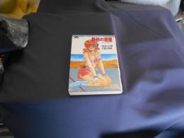 熱砂の惑星 : 女公安官ケイト ＜フランス書院ナポレオン文庫＞