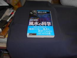 超図解 風水の科学:宇宙文明へのかけ橋(超知ライブラリー)