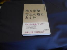 地方崩壊再生の道はあるか
