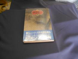 フリー・ジャズの勉強 ＜植草甚一スクラップ・ブック 37＞