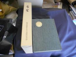 希望　黒沢酉蔵むめ江追悼記念誌