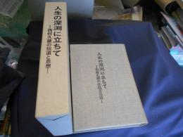 人生の深渕に立ちて 　西村久蔵の伝道と思想