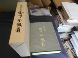 緑化の父　徳川宗敬翁