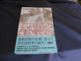 「衣兵団」の日中戦争