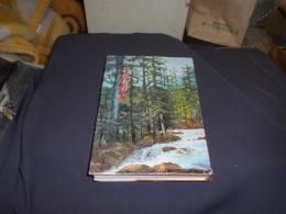 郷土誌　すみかわ