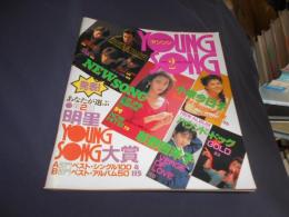YOUNG SONG　明星　1989年2月号付録 ヤンソン