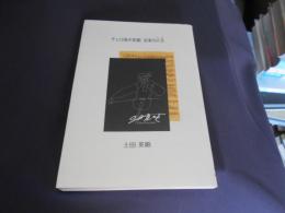 チェロ弾き英順 　音楽の人生（たび）