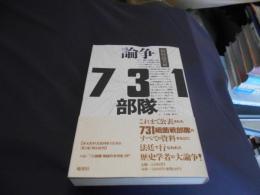 論争731部隊