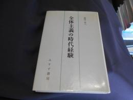 全体主義の時代経験