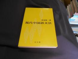 現代中国語文法