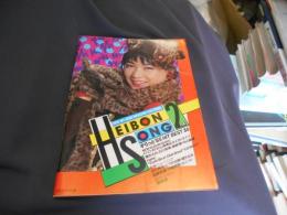 HEIBON SONG　平凡ソング　1985年2月号付録　