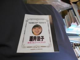 酒井法子　まるごとノートブック　近代映画　1989年3月号第2付録