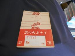 恋の火あそび 他一篇　　角川文庫