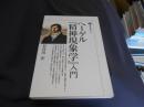 ヘーゲル『精神現象学』入門 　講談社選書メチエ  153
