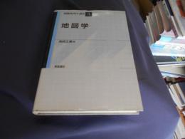 総観地理学講座3　地図学