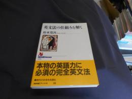 英文法の仕組みを解く (NHKブックス 898)