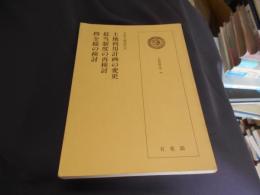 土地利用計画の変更・抵当制度の再検討・四全総の検討 ＜土地問題双書 30＞
