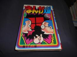 まんが道　第４巻　ヒット・コミックス