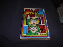 まんが道　第3巻　ヒット・コミックス