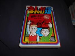 まんが道　第5巻　ヒット・コミックス