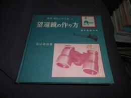 望遠鏡の作り方　図解　模型工作文庫13