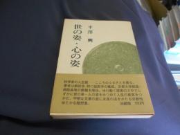 世の姿・心の姿