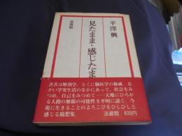 見たまま・感じたまま