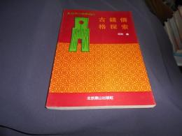 古銭価格探索　中文