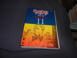 やどかり 11　　ビッグコミックス