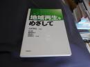 地域再生をめざして